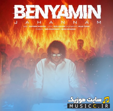 دانلود اهنگ جهنم اثر بنیامین بهادری 《Benyamin》 + متن کامل